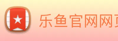 乐鱼官网网页版登录 Logo